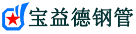 宝益德钢管长阳分公司-长阳声测管现货-长阳本地资源现货